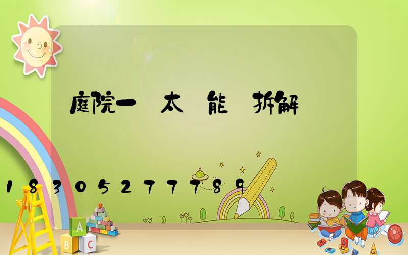 庭院一體太陽能燈拆解視頻