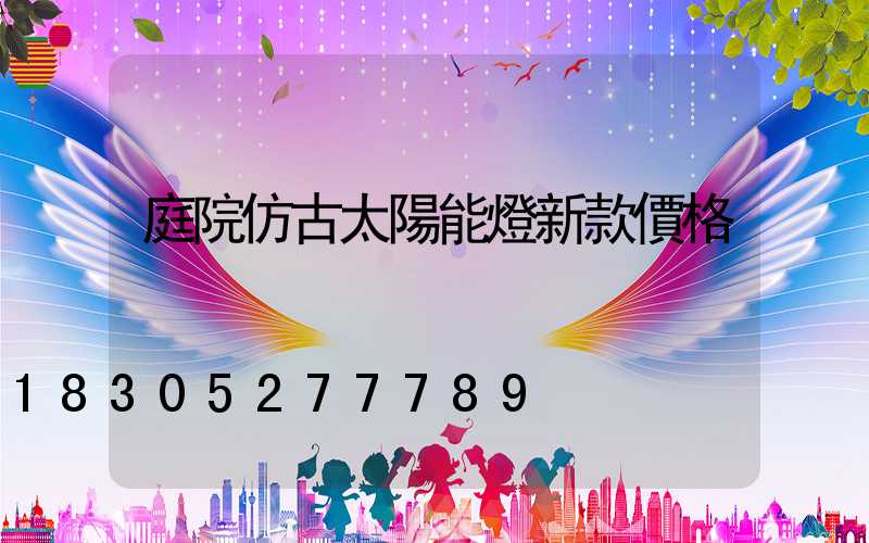 庭院仿古太陽能燈新款價格