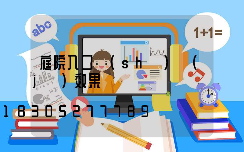 庭院入口設(shè)計(jì)效果圖