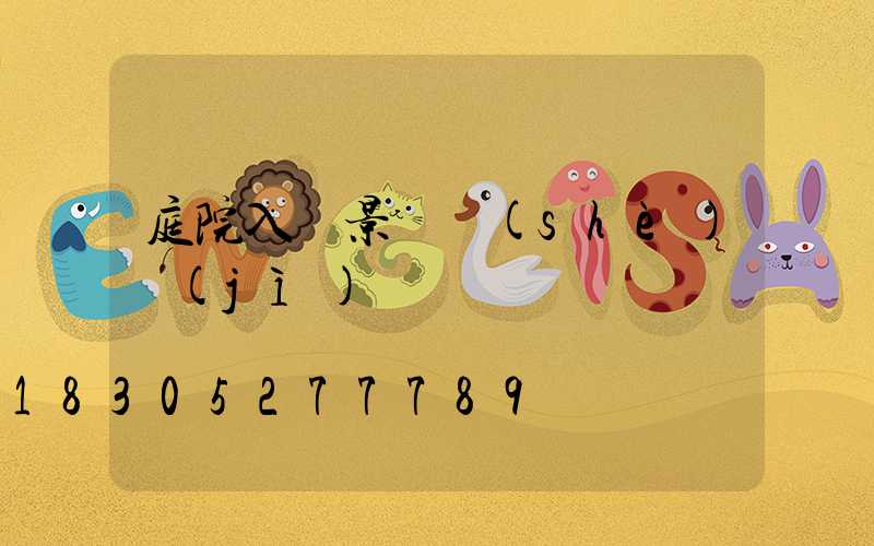 庭院入門景觀設(shè)計(jì)