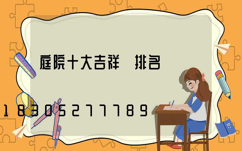 庭院十大吉祥樹排名