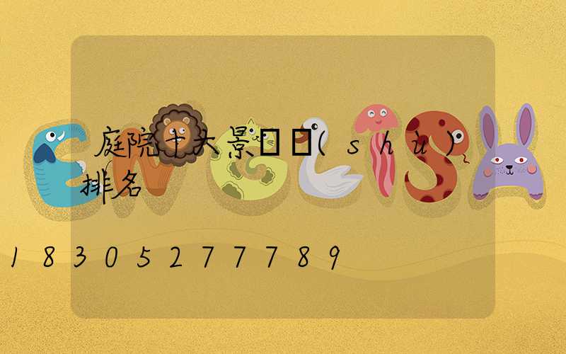 庭院十大景觀樹(shù)排名