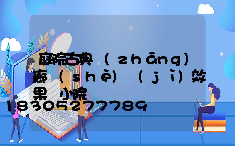 庭院古典長(zhǎng)廊設(shè)計(jì)效果圖小院