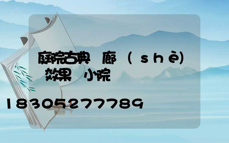 庭院古典長廊設(shè)計效果圖小院