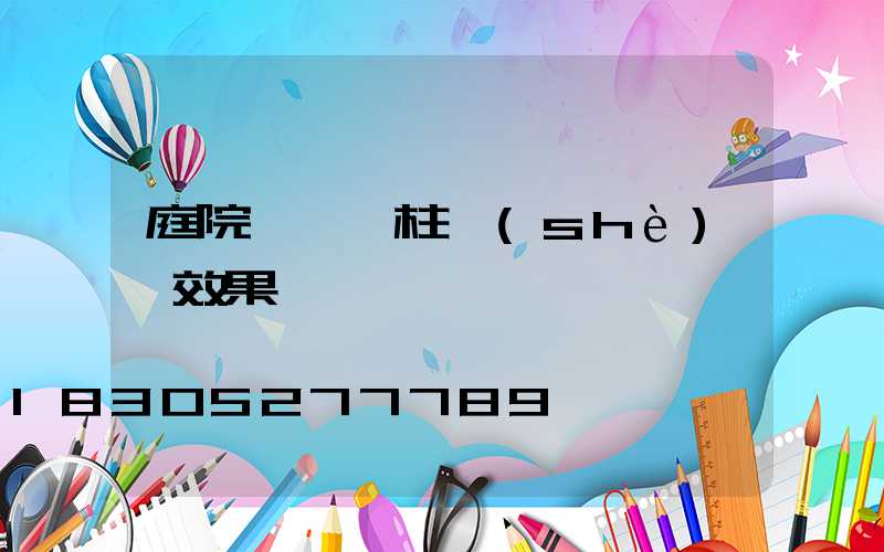 庭院圍墻門柱設(shè)計效果圖