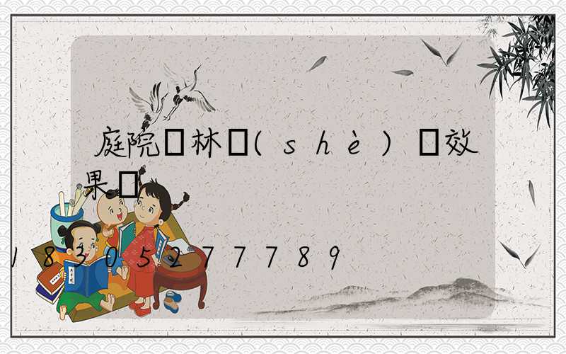 庭院園林設(shè)計效果圖