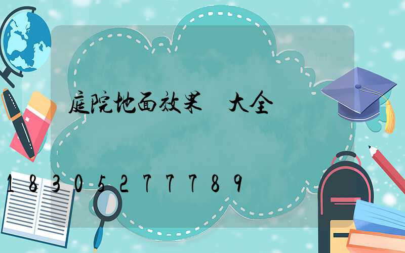 庭院地面效果圖大全