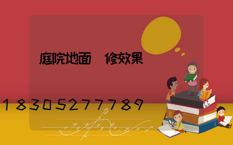 庭院地面裝修效果圖