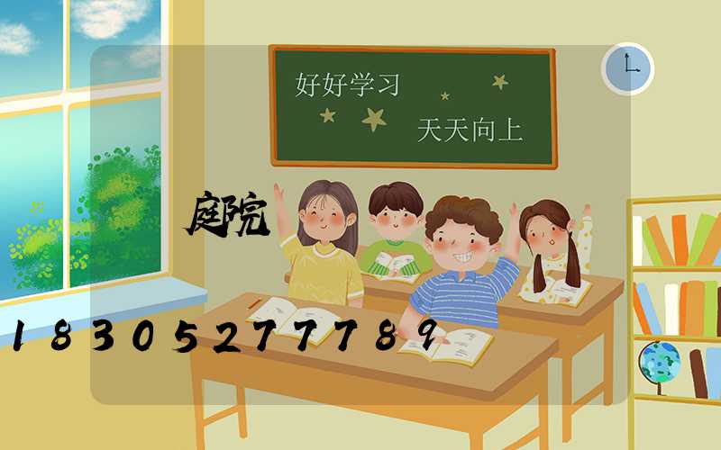 庭院墻