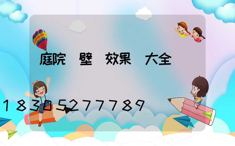 庭院墻壁燈效果圖大全
