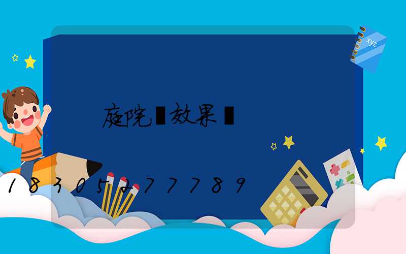 庭院墻效果圖