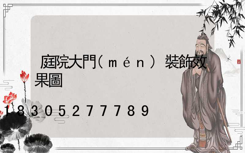 庭院大門(mén)裝飾效果圖