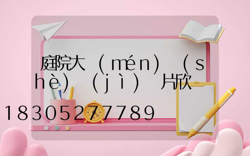 庭院大門(mén)設(shè)計(jì)圖片欣賞