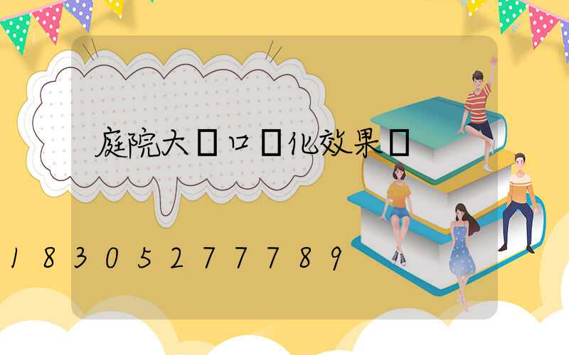 庭院大門口綠化效果圖