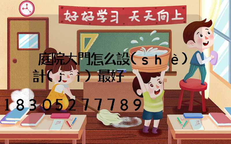 庭院大門怎么設(shè)計(jì)最好