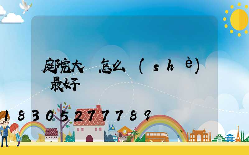 庭院大門怎么設(shè)計最好