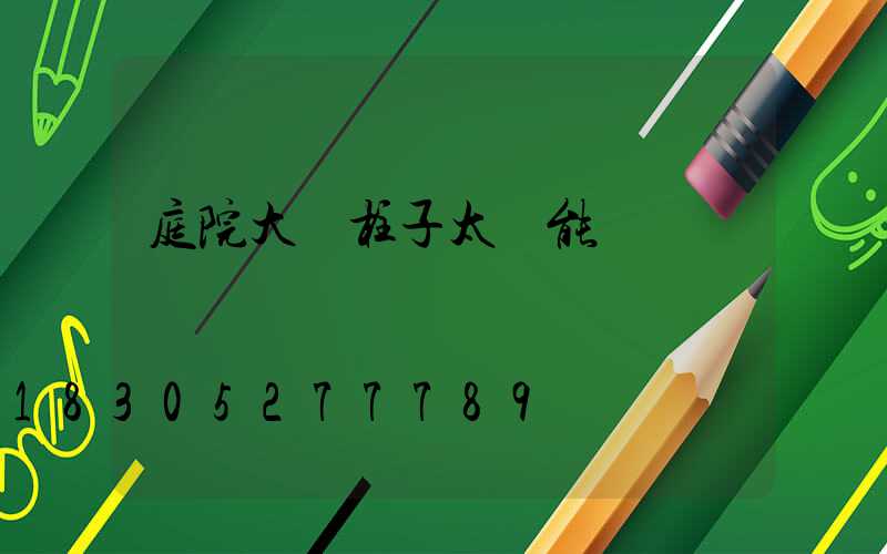 庭院大門柱子太陽能燈