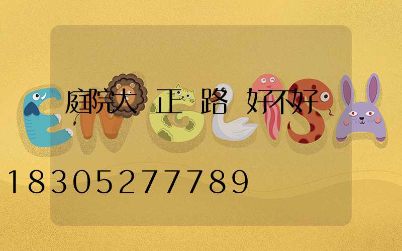庭院大門正對路燈好不好