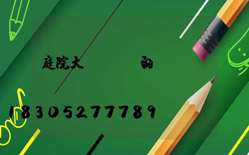 庭院大門與圍墻的設(shè)計(jì)