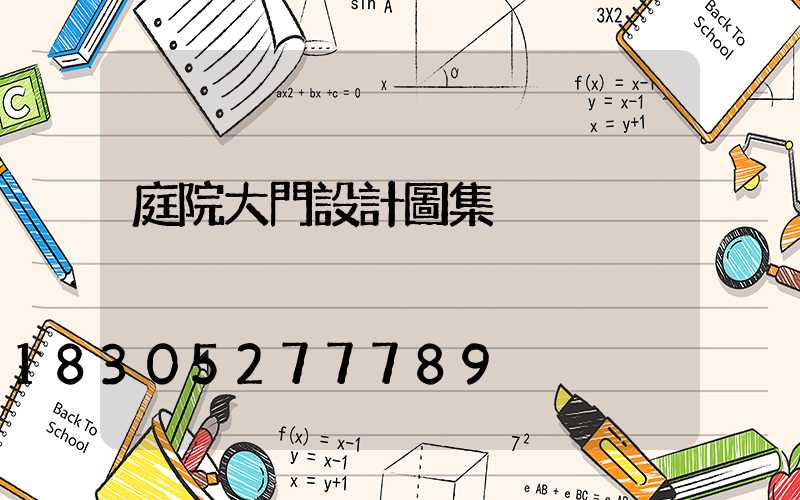 庭院大門設計圖集