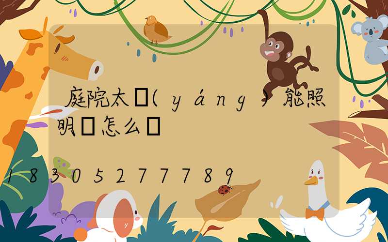 庭院太陽(yáng)能照明燈怎么樣