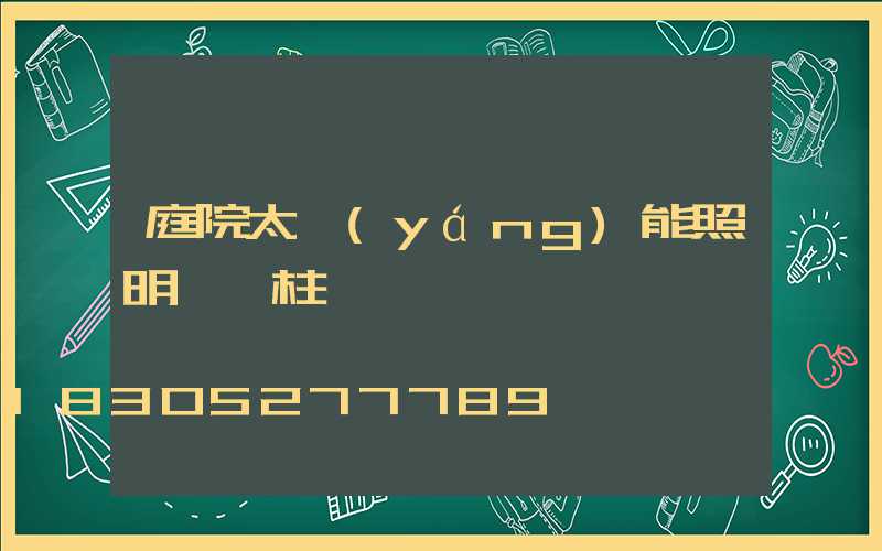 庭院太陽(yáng)能照明燈門柱燈