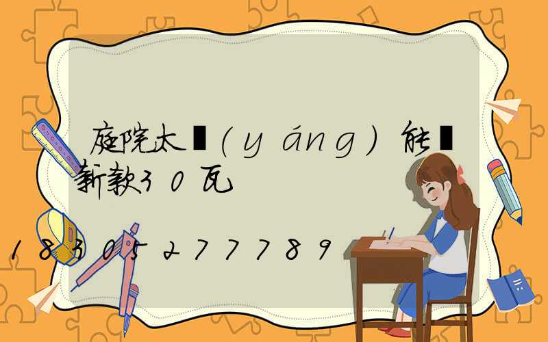 庭院太陽(yáng)能燈新款30瓦