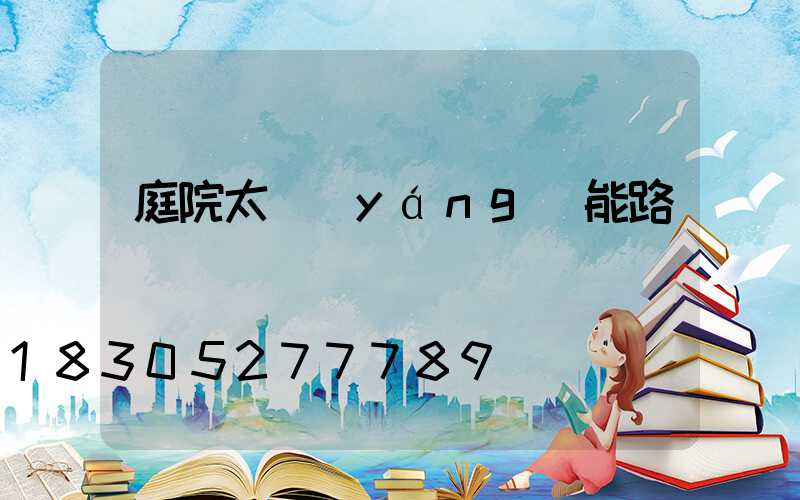 庭院太陽(yáng)能路燈