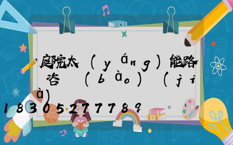 庭院太陽(yáng)能路燈咨詢報(bào)價(jià)