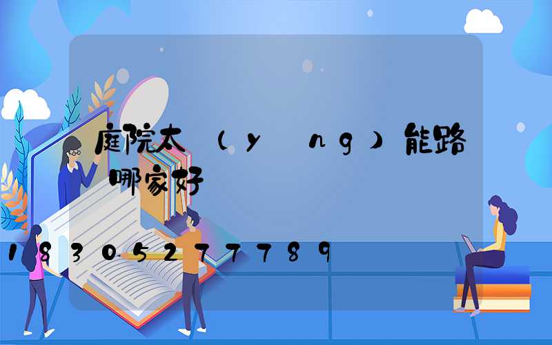 庭院太陽(yáng)能路燈哪家好