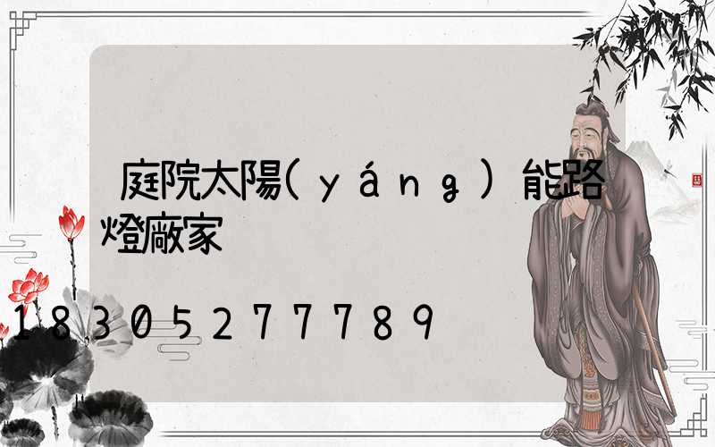 庭院太陽(yáng)能路燈廠家