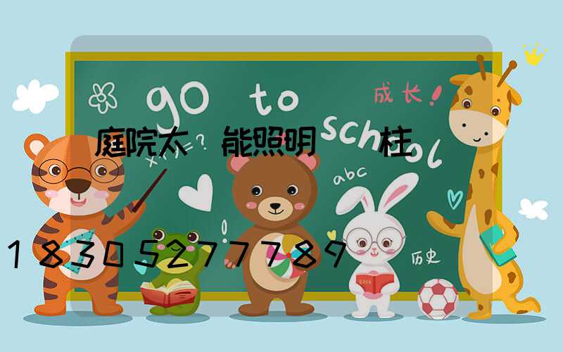 庭院太陽能照明燈門柱燈