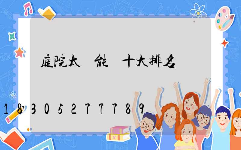 庭院太陽能燈十大排名