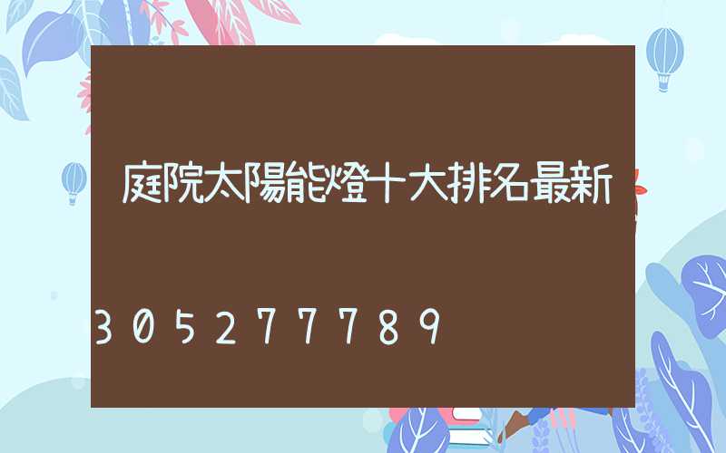 庭院太陽能燈十大排名最新