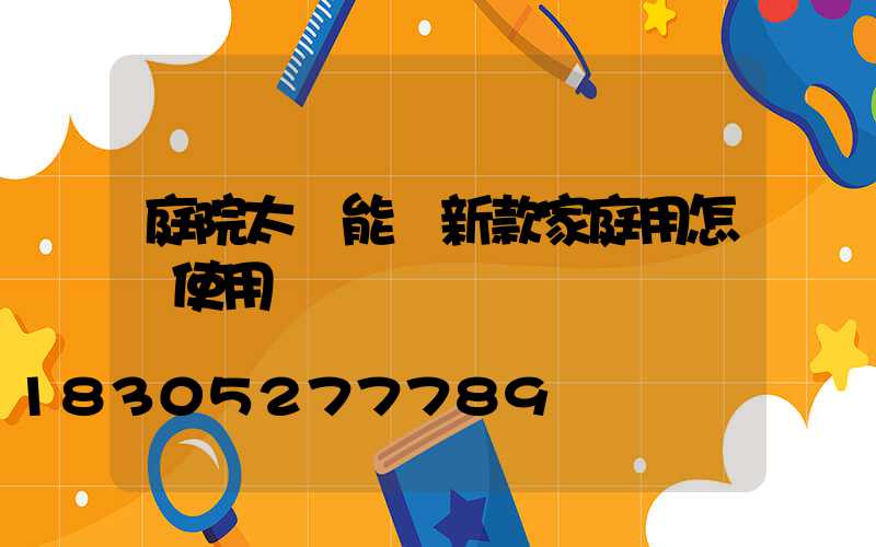 庭院太陽能燈新款家庭用怎樣使用