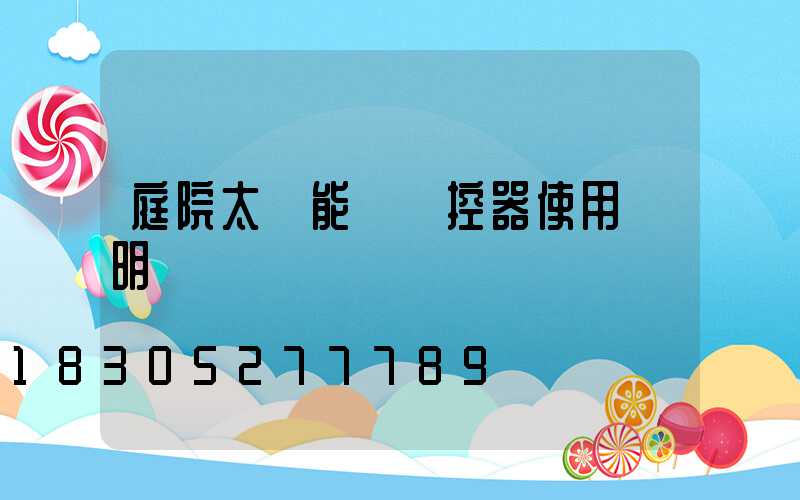 庭院太陽能燈遙控器使用說明