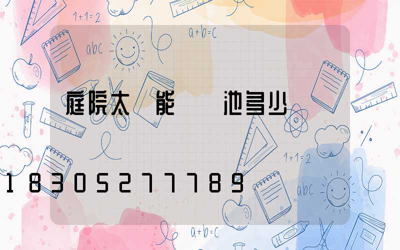 庭院太陽能燈電池多少錢