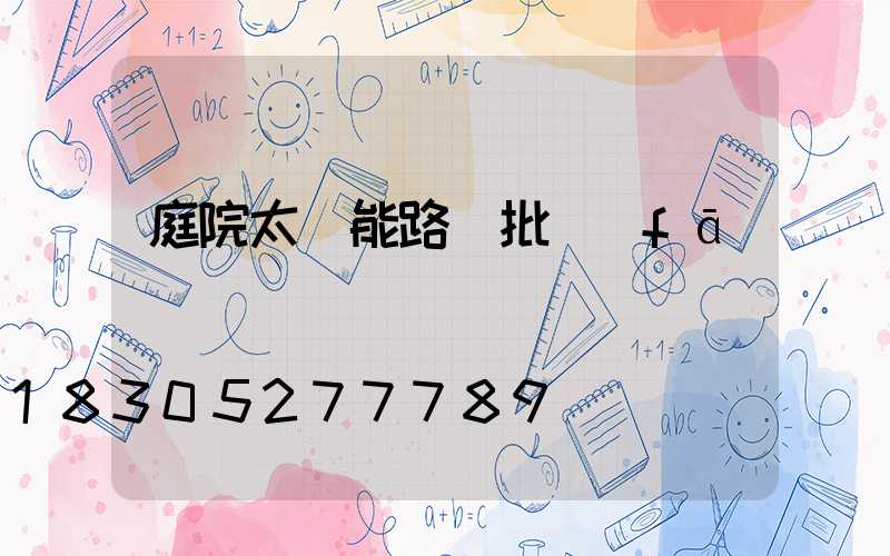 庭院太陽能路燈批發(fā)
