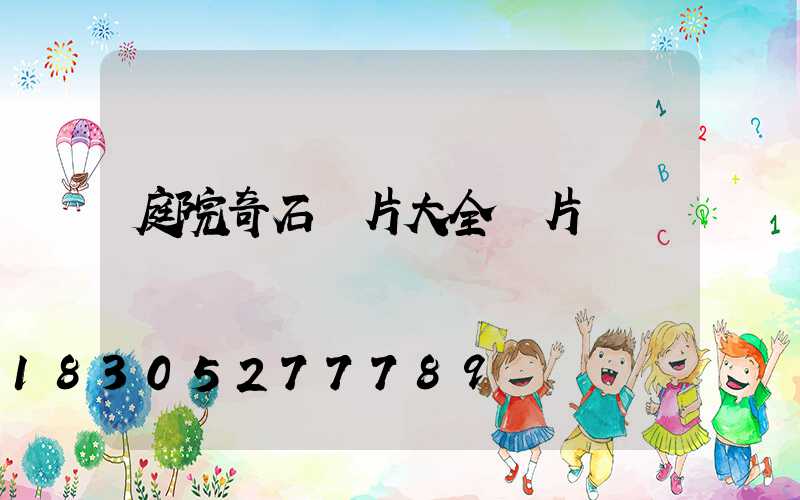 庭院奇石圖片大全圖片