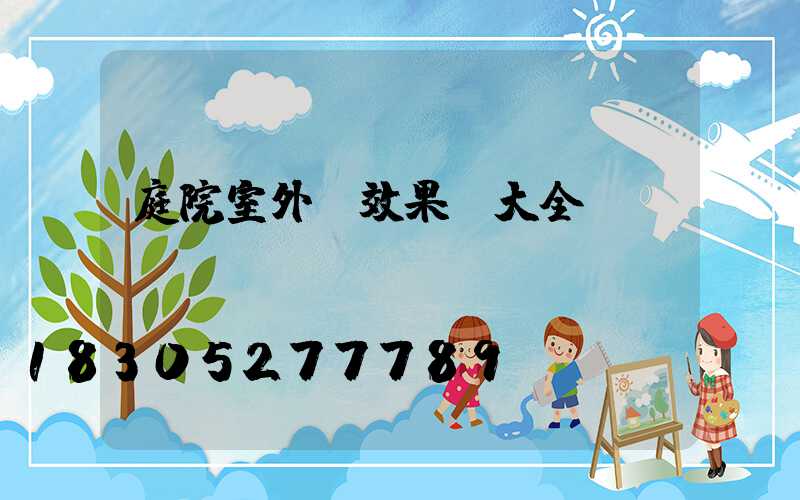 庭院室外燈效果圖大全