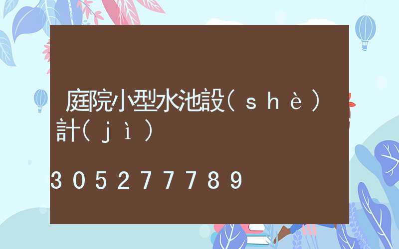 庭院小型水池設(shè)計(jì)