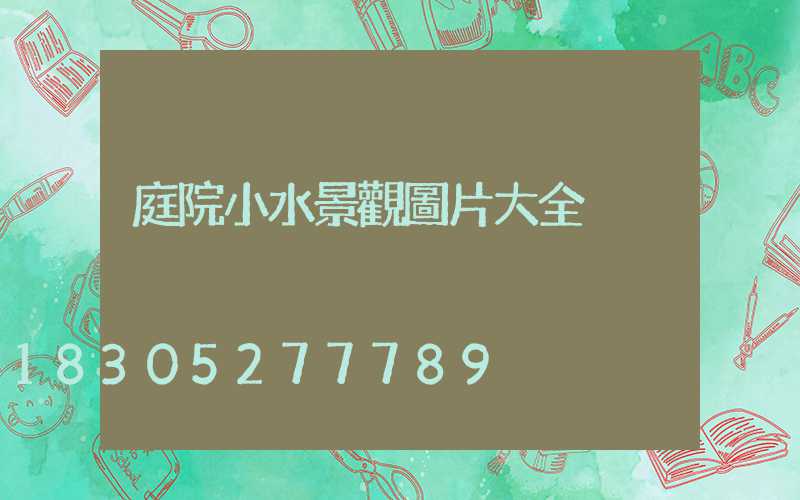 庭院小水景觀圖片大全