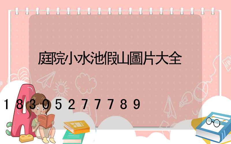 庭院小水池假山圖片大全