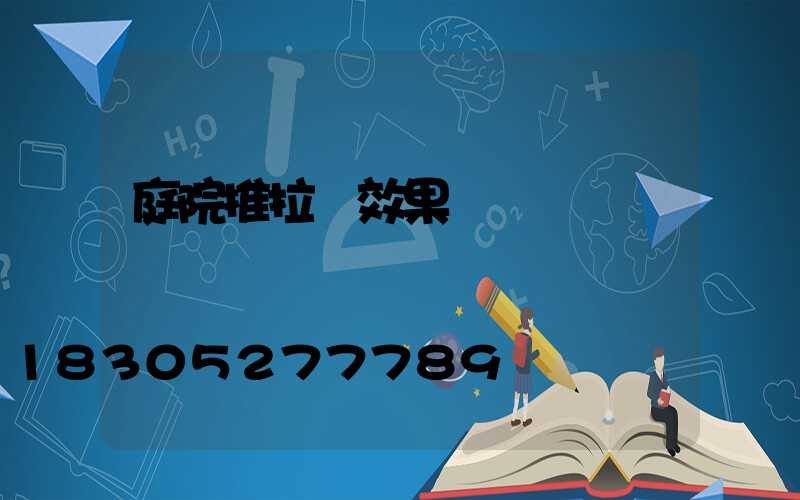 庭院推拉門效果圖