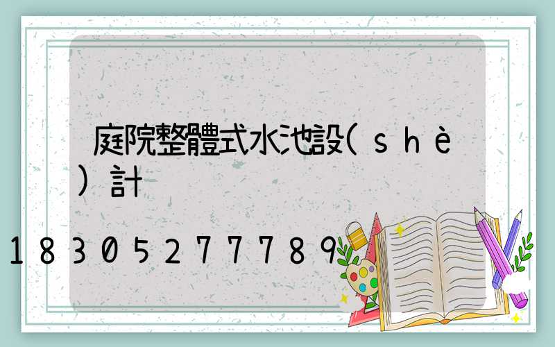 庭院整體式水池設(shè)計