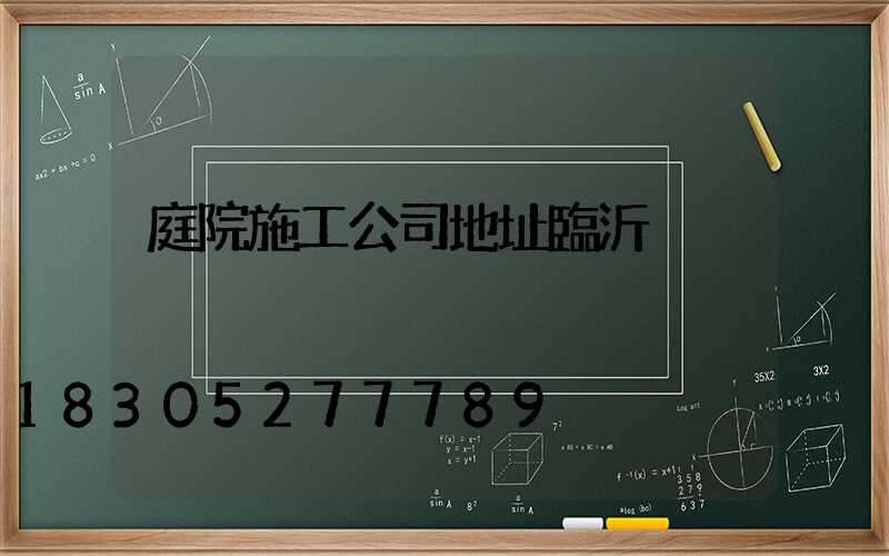 庭院施工公司地址臨沂
