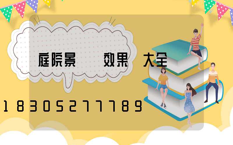 庭院景墻燈效果圖大全