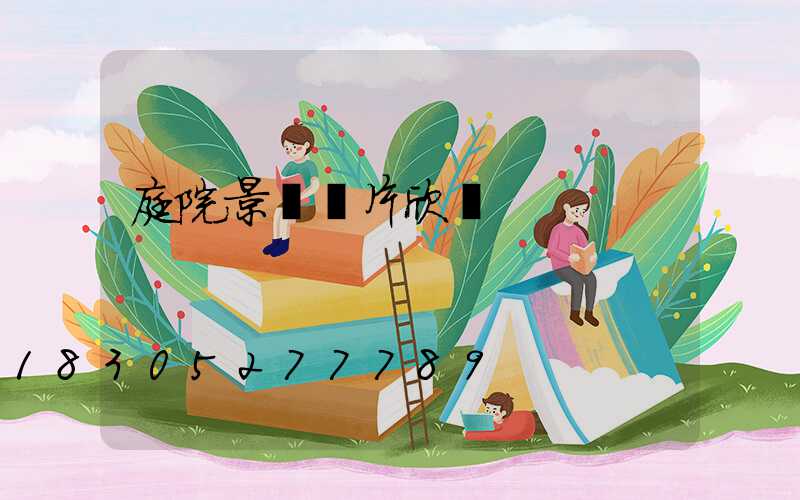 庭院景觀圖片欣賞