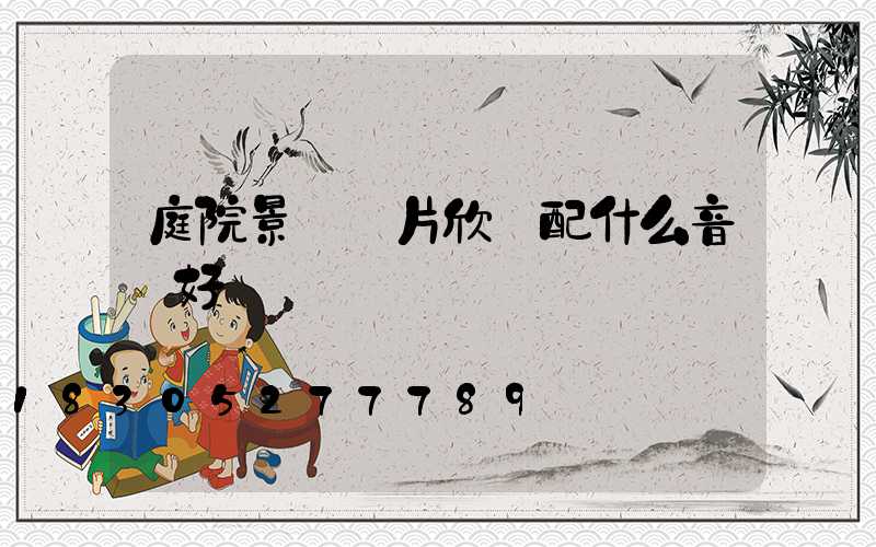庭院景觀圖片欣賞配什么音樂好聽