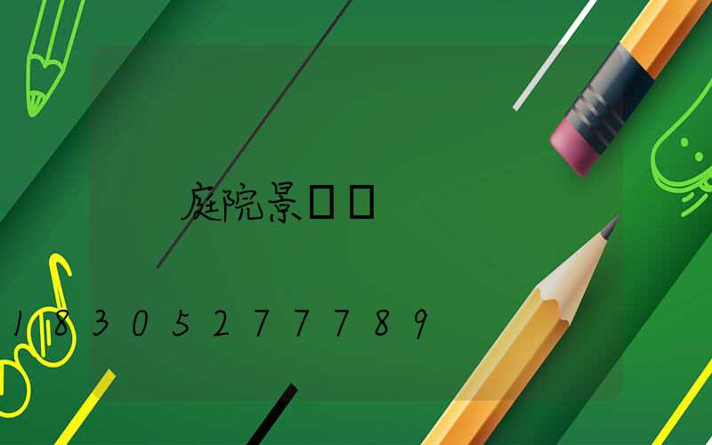庭院景觀墻